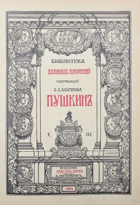 Библиотека великих писателей. Пушкин / Под ред. проф. С.А. Венгерова. [В 6 т.] Т. 1–6. Пг., 1907–1915.